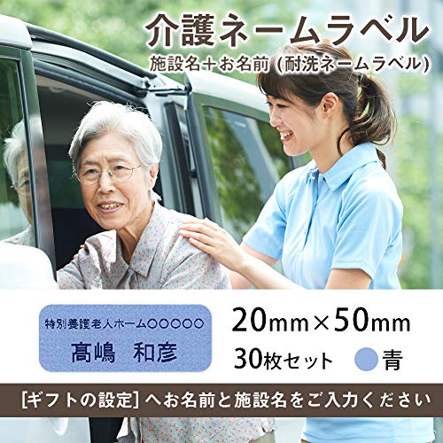 介護お名前シール 衣類用アイロンラベル(施設管理用 介護ネームシール)30枚セット (20mm×50mm, 青)