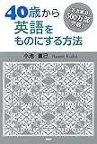 40歳から英語をものにする方法