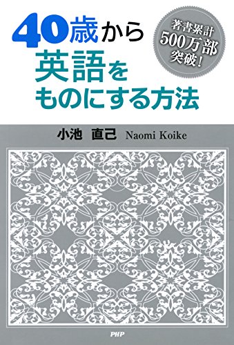 PDFダウンロード 40歳から英語をものにする方法 バイ