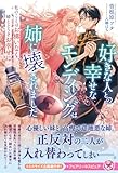 好きな人との幸せなエンディングは姉に壊されました 私のことはお構いなく、姉とどうぞお幸せに (フェアリーキス ピュア)