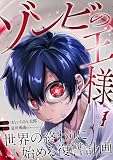 ゾンビの王様～世界の終わりに始める復讐計画～ 1 (トレモア・スプラッシュ)