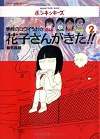 Rumor Hanako Scary school came!! <2> (BAMBOO KID'S series) (1995) ISBN: 4884758773 [Japanese Import] 4884758773 Book Cover
