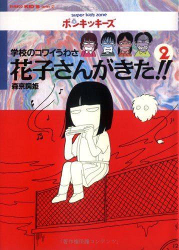 花子さんがきた!!: 学校のコワイうわさ (2) (BAMBOO KID'S series 2