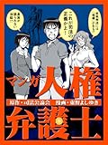 マンガ人権弁護士