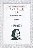 フィヒテ全集 13