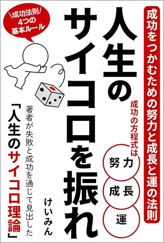 人生のサイコロを振れ: 成功をつかむための努力と成長と運の法則のサムネイル