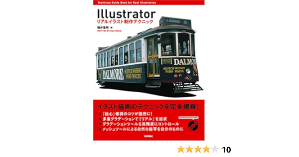 Illustrator リアルイラスト制作テクニック Cd Rom付き 増井 浩司 本 通販 Amazon