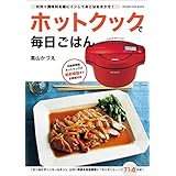 ホットクックで毎日ごはん