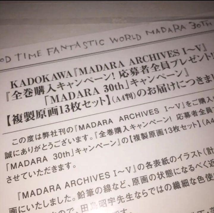 Amazon.co.jp: 魍魎戦記MADARA ARCHIVES 全巻購入特典 複製原画セット