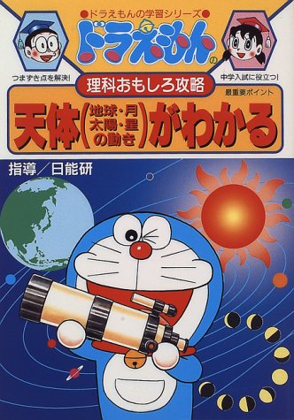無料電子書籍 おすすめ ドラえもんの理科おもしろ攻略 天体(地球・月・太陽・星の動き)がわかる: バイ