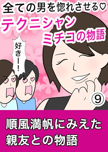 テクニシャン美智子の物語⑨ 全ての男を虜にさせる!テクニシャン美智子の物語
