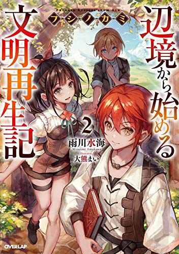 無料電子書籍 アプリ フシノカミ 2 ~辺境から始める文明再生記~ (オーバーラップノベルス) バイ