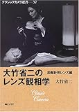 大竹省二のレンズ観相学 (クラシックカメラ選書(37))