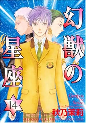 幻獣の星座 2 (ホラーコミックススペシャル) | 秋乃 茉莉 |本 | 通販