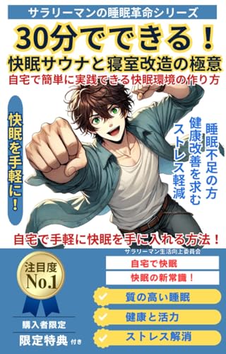 30分でできる! 快眠サウナと寝室改造の極意 自宅で簡単に実践できる快眠環境の作り方 サラリーマンの睡眠革命