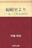 編輯室より (一九一三年七月号)