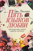 Pyat yazykov lyubvi. Kak vyrazit lyubov vashemu sputniku 5745414383 Book Cover