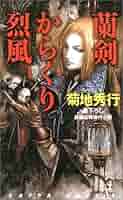 【中古】 蘭剣からくり烈風 長編伝奇時代小説/光文社/菊地秀行 中古】 蘭剣からくり烈風 長編伝奇時代小説 (カッパ・ノベルス