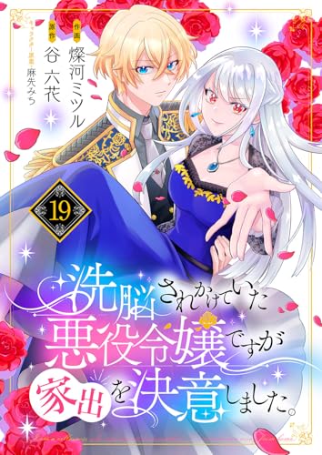 洗脳されかけていた悪役令嬢ですが家出を決意しました。19 (comic スピラ)