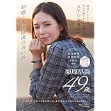 49歳…人生最後の青い春。身長178cm、モデル級スタイルの奥さん。AV DEBUT　栗原早苗[DVD]