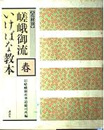 Amazon.co.jp: 旧嵯峨御所華道総司所 - 趣味・実用: 本