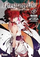 Fate/strange Fake(9) (電撃文庫)