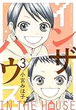 インザハウス（３） (Ｋｉｓｓコミックス)