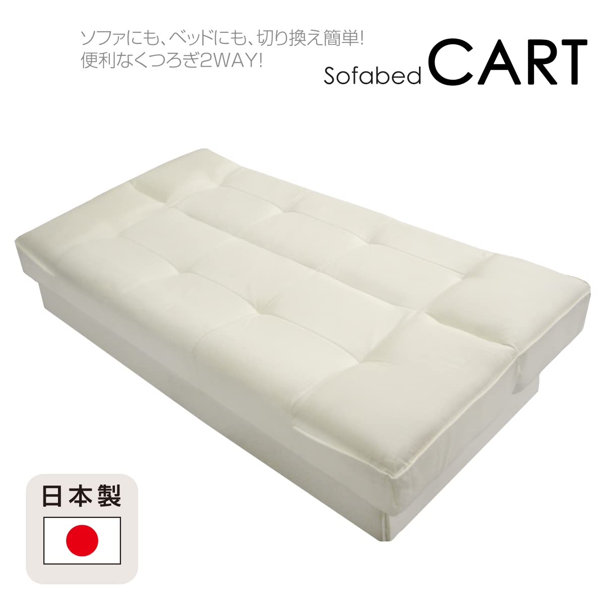 ソファベッド クッション2個付 アイボリー 【公式通販】