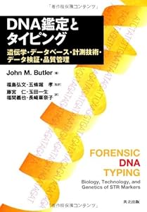 本のDNA鑑定とタイピング ―遺伝学・データベース・計測技術・データ検証・品質管理―の表紙