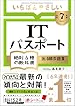 【令和7年度】 いちばんやさしい ITパスポート 絶対合格の教科書+出る順問題集 (絶対合格の教科書シリーズ)