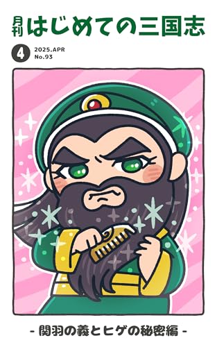 月刊はじめての三国志2025年4月号:特集号!関羽の義とヒゲの秘密編