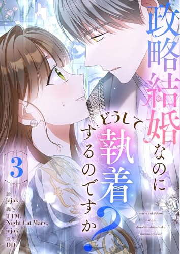 政略結婚なのにどうして執着するのですか？ 3 (piccomics)