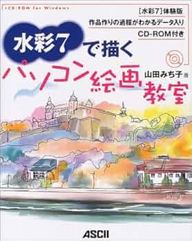 Amazon.com: 水彩7で描くパソコン絵画教室: 9784756145567