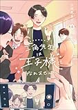 三角先生は王子様になれません！（分冊版） 【第6話】 (comicタント)