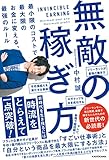 無敵の稼ぎ方 最小限のコストで最大限のお金に変える、最強のルール