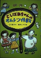 The omelette and strategy of Grandma (fairy tale love (9)) (1997) ISBN: 4265061095 [Japanese Import] 4265061095 Book Cover