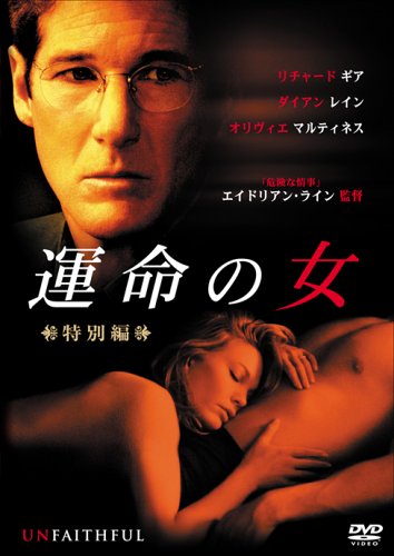 運命の女 特別編 [DVD]