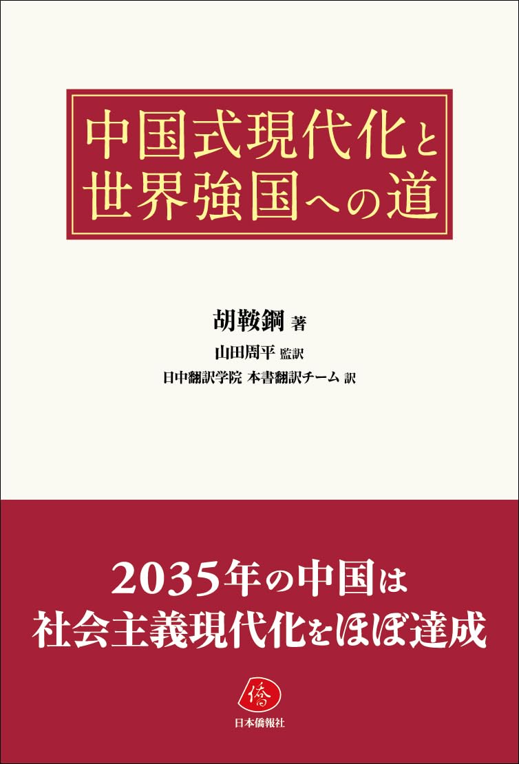 中国政治経済史論　江沢民時代（１９９２〜２００２）/日本僑報社/胡鞍鋼（単行本） 中国式現代化と世界強国への道 | 胡鞍鋼 |本 | 通販 | Amazon