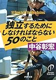 独立するためにしなければならない50のこと PHP文庫