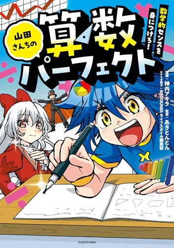 山田さんちの算数パーフェクト 数学的センスを身につけろ!