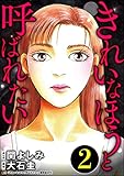 きれいなほうと呼ばれたい (2) (ストーリーな女たち)