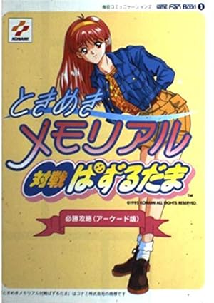 KONAMI ときめきメモリアル対戦ぱずるだまソフト公式ガイド KONAMI ときめきメモリアル対戦ぱずるだまソフト公式ガイド