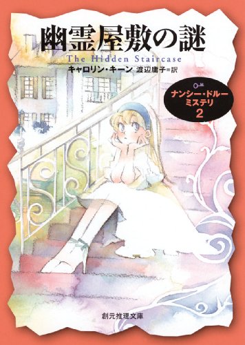 幽霊屋敷の謎 ナンシー・ドルー・ミステリ (創元推理文庫)