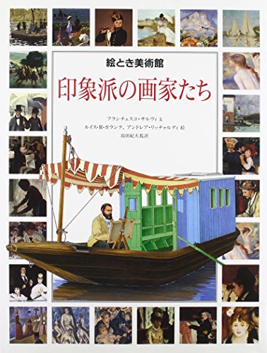 印象派の画家たち (絵とき美術館)