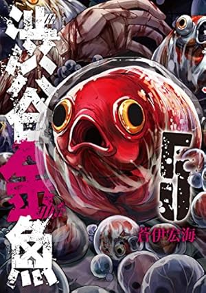 【中古】「非常に良い」渋谷金魚 コミック 1-7巻セット 渋谷金魚(7) (ガンガンコミックスJOKER) | 蒼伊 宏海 |本 | 通販 | Amazon
