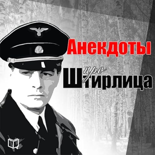 Jokes About Shtirlitz (Russian Edition) Audiolibro Por New Internet Technologies arte de portada