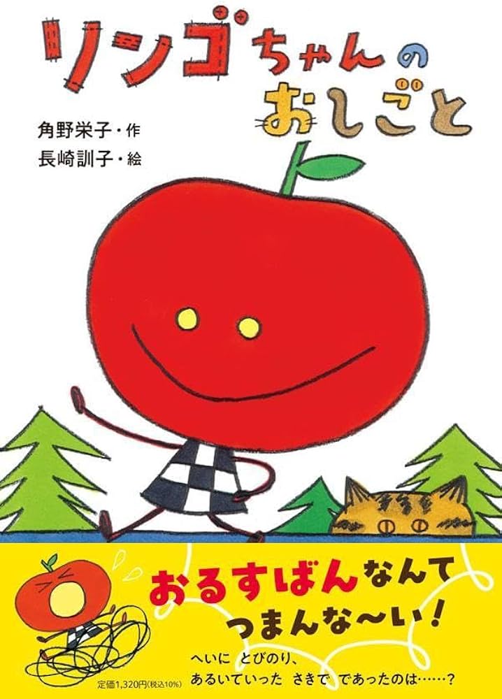 りんごちゃん専用　2口 リンゴちゃんのおしごと (リンゴちゃんシリーズ 5) | 角野 栄子, 長崎