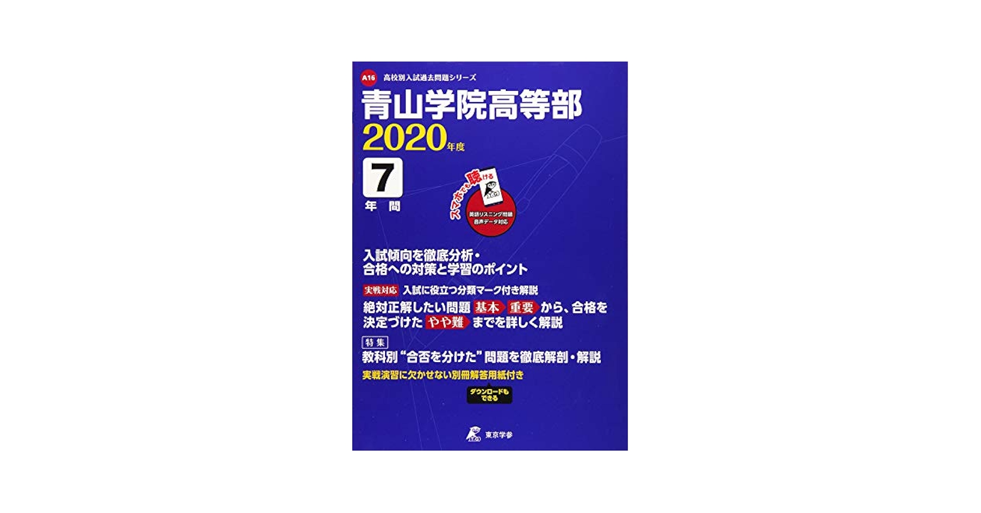T17青山学院高等部 2019年度用 7年間スーパー過去問 (声教の高校過去問シリーズ) [単行本] 声の教育社 青山学院高等部 2025年度用 7年間スーパー過去問（声教の高校