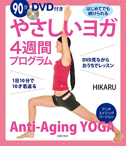 スマホ 無料電子書籍 90分DVD付き やさしいヨガ4週間プログラム バイ