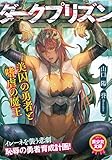 ダークプリズン　美囚の勇者と嗜虐の魔王 (美少女文庫)